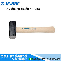 UNIOR 817 ค้อนทุบ ด้ามสั้น 1 - 2Kg