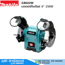 MAKITA GB602W มอเตอร์หินเจียร 6" 250W (หินบางข้าง)