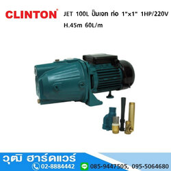 CLINTON JET 100L ปั๊มเจท ท่อ 1"x1" 1HP/220V ลึก 9m. สูง 45m. 60L/m