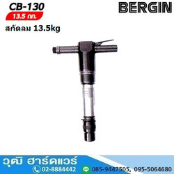 BERGIN CB 130 สกัดลม 13.5kg