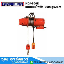 VITAL KDJ-300E รอกสลิงไฟฟ้า 300kg ยกสูง 28m