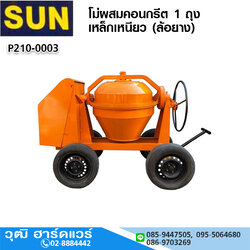 SUN โม่ผสมคอนกรีต 1 ถุง เหล็กเหนียว (ล้อยาง)
