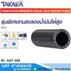TAKARA AAT-304 สายลมยาง 3 ชั้น เจาะคอนกรีต รุ่นพิเศษ 3/4" (50m)