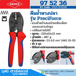 KNIPEX 97 52 36 คีมย้ำหางปลา รุ่น Preci Force