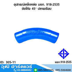 อุปกรณ์เหล็กหล่อ มอก. ข้อโค้ง 45 องศา ปลายเรียบ