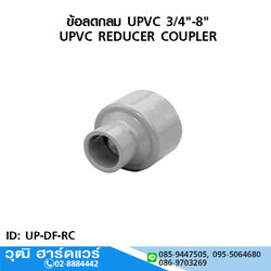 ข้อลดกลม UPVC 3/4"-8"