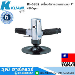 KUANI KI-6852 เครื่องขัดกระดาษทรายลม 7" 4200rpm