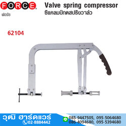 FORCE 62104 ซีแคลมป์ยกวาล์ว 5"