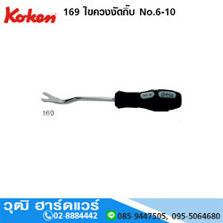 KOKEN 169 ไขควงงัดกิ๊บ No.6, 10