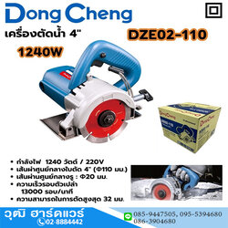 Dong Cheng DZE02-110 เครื่องตัดกระเบื้อง 4" 1240W 13000rpm