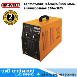 AM-WELD ARC250T-IGBT เครื่องเชื่อมไฟฟ้า MMA อินเวอร์เตอร์ 250A/380V