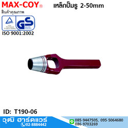MAX-COY เหล็กปั๊มรู 2-50mm