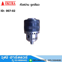 OKURA หัวสว่านรูเกลียว