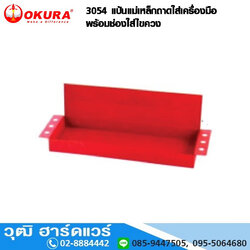 OKURA 3054 แป้นแม่เหล็กถาดใส่เครื่องมือพร้อมช่องใส่ไขควง