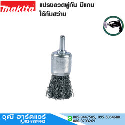 MAKITA แปรงลวดพู่กัน มีแกน 1/2"-1.1/4" ใช้กับสว่าน