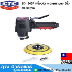 CTC SD 1205F เครื่องขัดกระดาษทรายลม 6นิ้ว 10000rpm