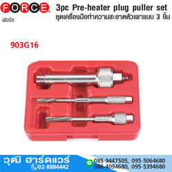 FORCE 903G16 ชุดอุปกรณ์เหล็กดูด 3 ชิ้น PRE-HEAT