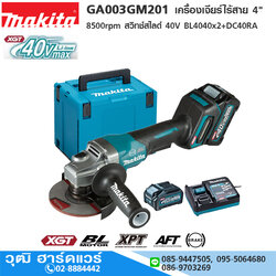 MAKITA GA003GM201 เครื่องเจียร์ไร้สาย 4" 8500rpm สวิทช์สไลด์ 40V BL4040x2+DC40RA