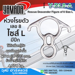 YAMADA รุ่น Y-DL8-A ห่วงโรยตัวเลข 8 ไซส์ L มีปีก