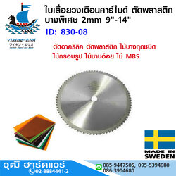 Viking ใบเลื่อยวงเดือนคาร์ไบด์ บางพิเศษ 2mm 9"-14" ตัดอาครีลิค ตัดพลาสติก ไม้บางทุกชนิด