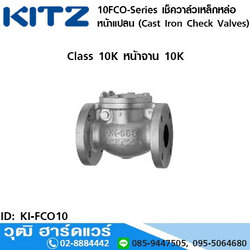 KITZ 10FCO-Series เช็ควาล์วเหล็กหล่อ หน้าแปลน (Cast Iron Check Valves) 1.1/2"-10"