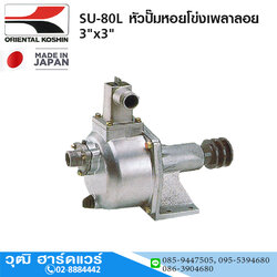 KOSHIN SU-80L หัวปั๊มหอยโข่งเพลาลอย 3"x3"