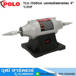 POLO TLG-150BGA มอเตอร์เพลาแหลม 6" 1/2HP