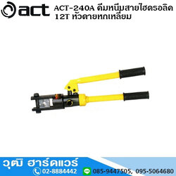 ACT-240A คีมหนีบสายไฮดรอลิค 12T หัวดายหกเหลี่ยม