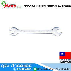 HANS 1151M ประแจปากตาย 6-32mm