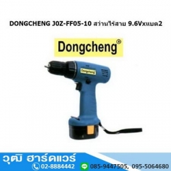 DONGCHENG J0Z FF05-10 สว่านไร้สาย 9.6Vx2