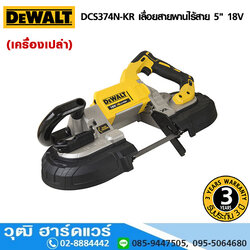 DEWALT DCS374N-KR เลื่อยสายพานไร้สาย 5" 18V (เครื่องเปล่า)