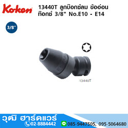 KOKEN 13440T ลูกบ๊อกซ์ลม ข้ออ่อน ท๊อกซ์ 3/8" No.E10 - E14