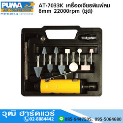 PUMA AT-7033K เครื่องเจียรพิมพ์ลม 6mm 22000rpm (ชุด)