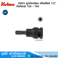 KOKEN 14025 / 14026 ลูกบ๊อกซ์ลม เดือยโผล่ 1/2" หัวท๊อกซ์ T20 - T60