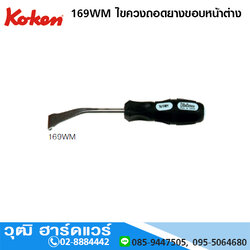 KOKEN 169WM ไขควงถอดยางขอบหน้าต่าง