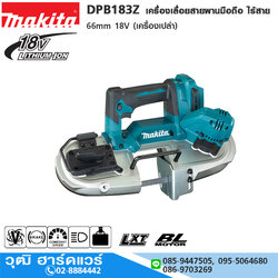 MAKITA DPB183Z เครื่องเลื่อยสายพานมือถือ ไร้สาย 66mm 18V (เครื่องเปล่า)