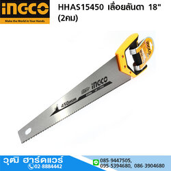 INGCO HHAS15450 เลื่อยลันดา 18" (2คม)