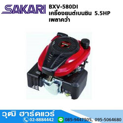 SAKARI BXV-580DI เครื่องยนต์เบนซิน 5.5HP เพลาคว่ำ