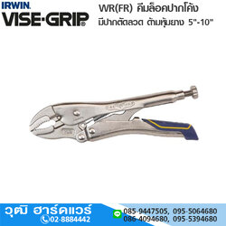 IRWIN VISE-GRIP WR(FR) คีมล็อคปากโค้ง (ตัดลวด) ด้ามหุ้มยาง 5"-10"