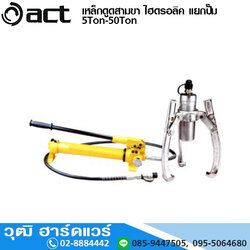 ACT เหล็กดูดสามขา ไฮดรอลิค แยกปั๊ม 5Ton-50Ton