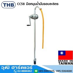 THB CC58 มือหมุนน้ำมันรอบละลิตร