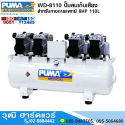 PUMA WD-8110 ปั๊มลมเก็บเสียง/สำหรับทางการแพทย์ 8HP 110L