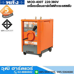 พลัง MOD-400T 220/380V เครื่องเชื่อม ARC ไฟฟ้ากระแสสลับ