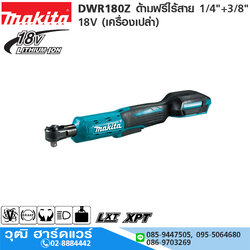 MAKITA DWR180Z ด้ามฟรีไร้สาย 1/4"+3/8" 18V (เครื่องเปล่า)