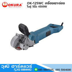 OKURA OK-125WC เครื่องเซาะร่อง ใบคู่ 5นิ้ว 4500W