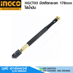INGCO HGCT03 มีดตัดกระจก 178mm ใช้น้ำมัน