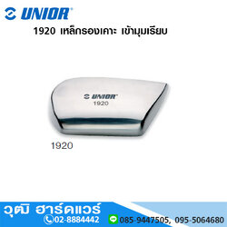 UNIOR 1920 เหล็กรองเคาะ เข้ามุมเรียบ (Angle Dolly)