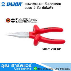 UNIOR 506/1VDEDP คีมปากแหลม ฉนวน 2 ชั้น กันไฟฟ้า 1000V 5.1/2", 6.1/4"