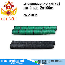 NO.1 ตาข่ายกรองแสง (สแลน) ทอ 1 เข็ม 2x100m (แบบม้วน)