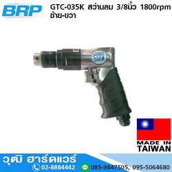 BRP GTC-035K สว่านลม 3/8นิ้ว 1800rpm ซ้าย-ขวา